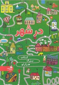 کتاب بزرگ هزارتو در شهر
